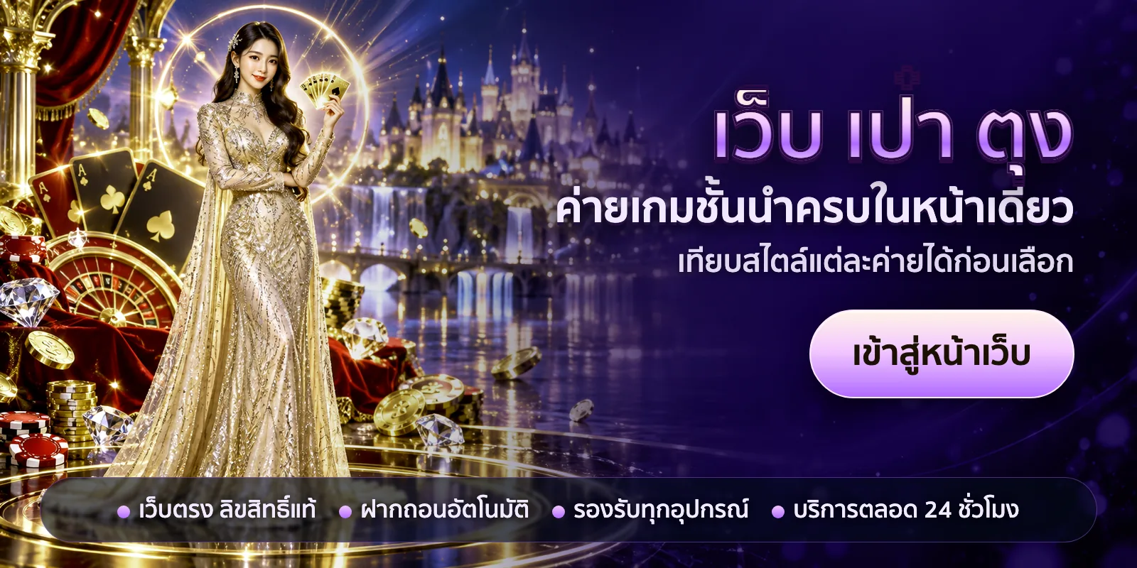 ภาพหัวเรื่องของ เว็บ เป๋า ตุง ชุดที่ 2 — ค่ายเกมชั้นนำครบในหน้าเดียว