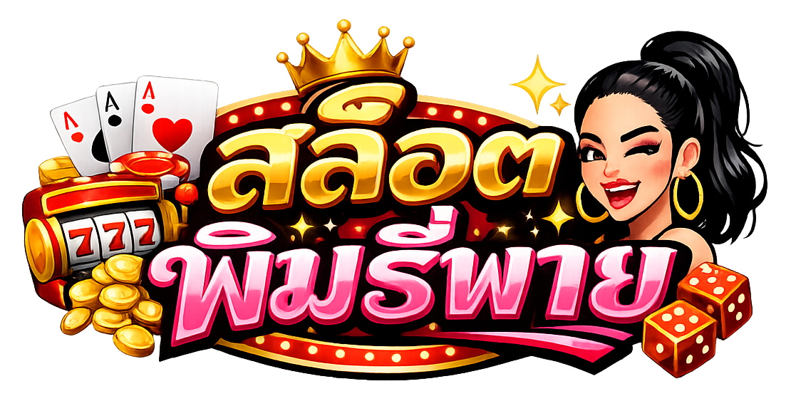 สล็อต พิมรี่พาย